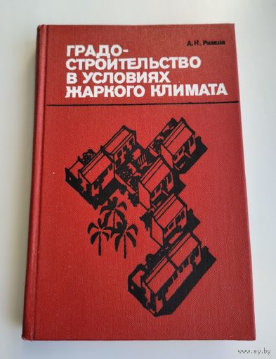 Римша А.Н. Градостроительство в условиях жаркого климата.