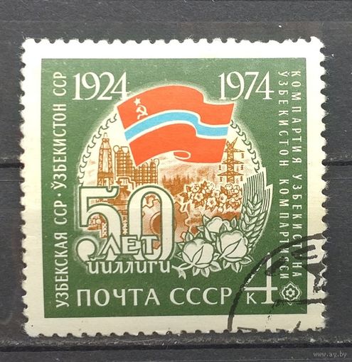 СССР.1974.50 лет Узбекской ССР (1 марка, гашеная)