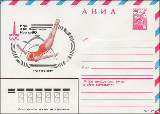 Художественный маркированный конверт СССР N 13780 (13.09.1979) АВИА  Игры XXII Олимпиады  Москва-80  Прыжки в воду