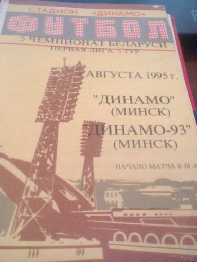 01.08.1995--Динамо Минск--Динамо-93 Минск--тираж 30 штук