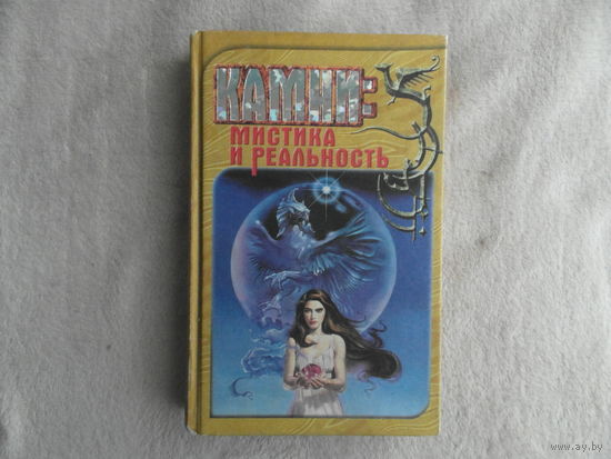 Камни: мистика и реальность. Составитель Г. Новоселова. Серия: Таинство. СПб. Библиополис, Олма-Пресс, 1997г.