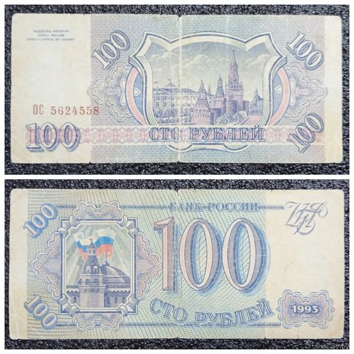 100 рублей Россия 1993 г. серия ОС