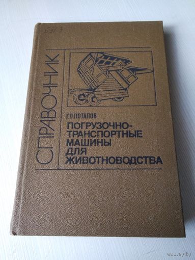 Погрузочно -транспортные машины для животноводства. Справочник. /75