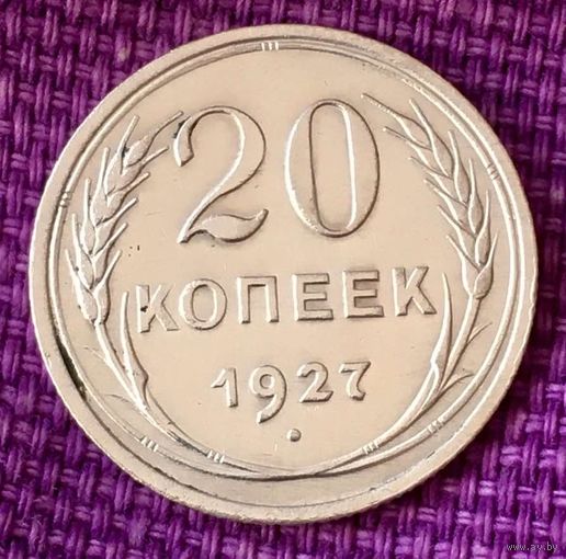 20 копеек 1927 года.