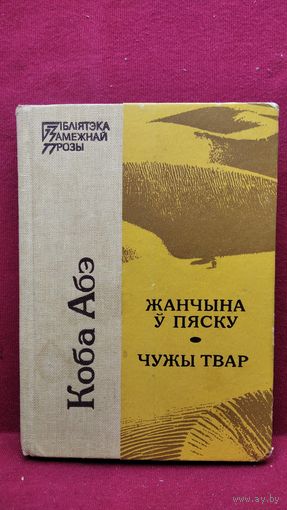 Коба Абэ Жанчына ў пяску. Чужы твар // Серия: Бiблiятэка замежнай прозы