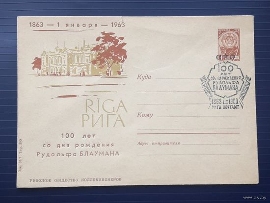 СССР 1962 ХМК худ.Плетнев. Рига. СГ+ типогр.надп. рижского об-ва коллекционеров.