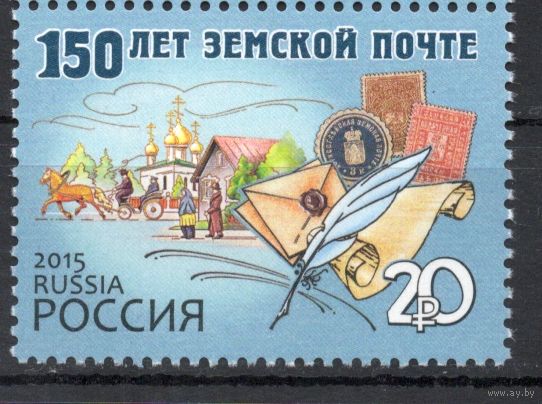Россия 2015. 150 лет земской почте  1 марка (1203)