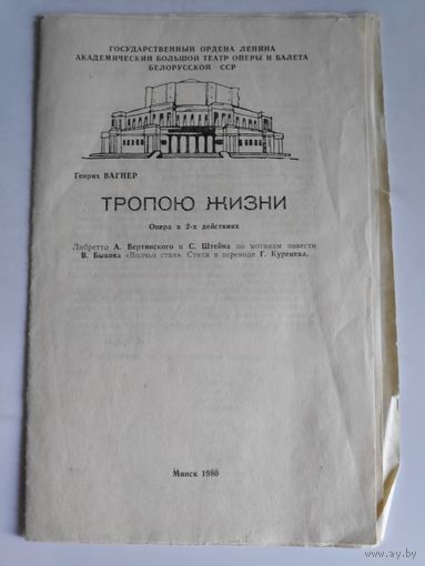 Программа Генрих Вагнер. Тропою жизни. Опера в 2-х действиях. Минск, 1986 г.