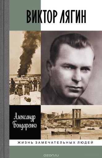 Бондаренко. Виктор Лягин. Подвиг разведчика