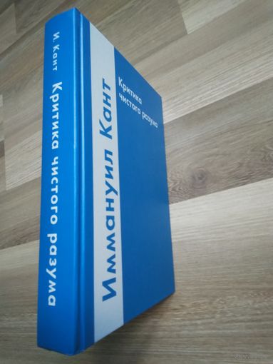 Кант Иммануил. Критика чистого разума.