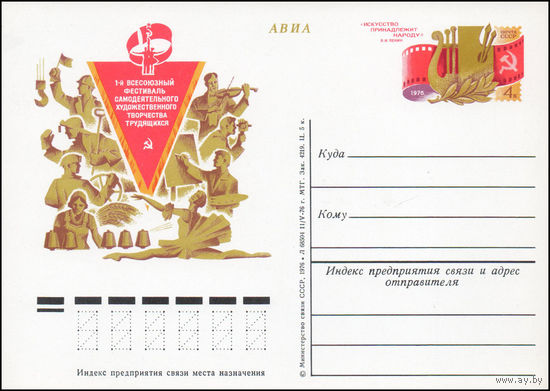 Почтовая карточка СССР с оригинальной маркой N 41 (26.08.1976) "Первый Всесоюзный фестиваль самодеятельного художественного творчества"