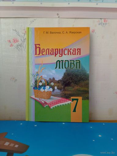 Г. М. Валочка, С. А. Язерская. Беларуская мова. 7 клас. 2009 год.