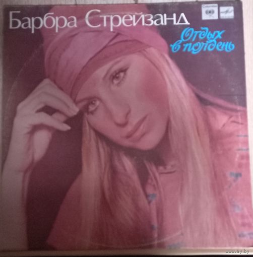 Барбра Стрейзанд - Отдых в полдень
