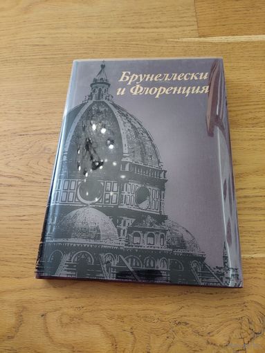 Данилова И. Е. Брунеллески и Флоренция. М.: Искусство