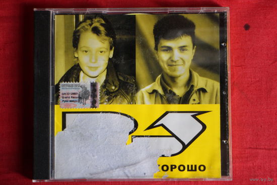 Руки Вверх - Мне С Тобою Хорошо (2003, CD)
