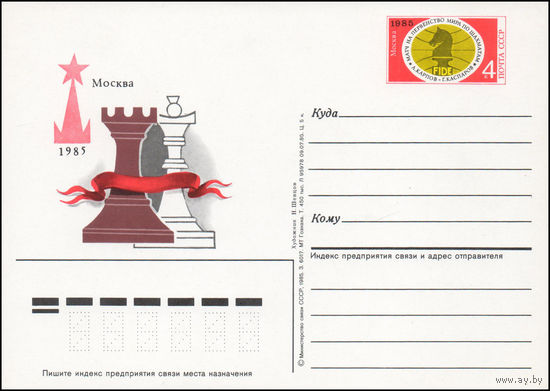 Почтовая карточка СССР с оригинальной маркой N 150 (02.09.1985) "Матч на первенство мира по шахматам"
