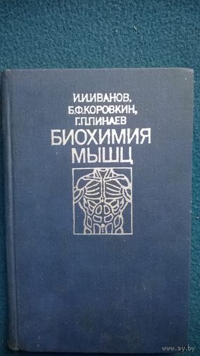 Биохимия мышц