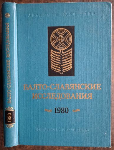 Балто-славянские исследования (1980)