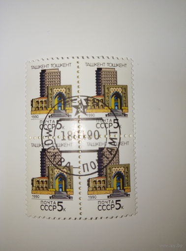 Марки СССР 1990 Столицы союзных республик ТАШКЕНТ 5к. 1 марка-15 коп. квартблок-50 коп.