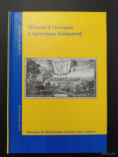 А. Котлярчук. Швэды ў гісторыі й культуры беларусаў