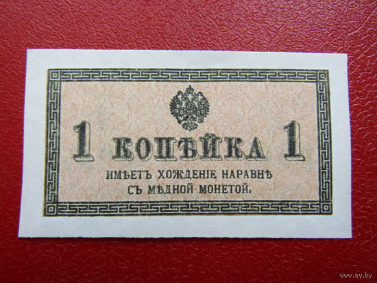 Банкнота 1 копейка.ТИПОГРАФИЯ, ВОДНЫЕ ЗНАКИ !!!Копия