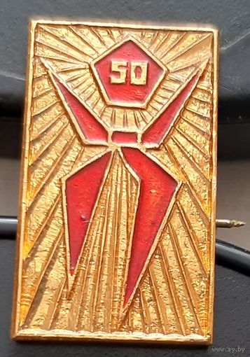 50 лет пионерии. Бв-42