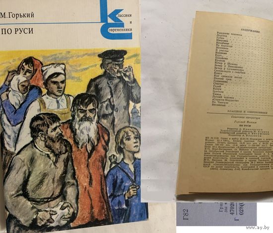 Горький М. По Руси. Серия.: Классики и современники. М. Художественная литература 1979 г. 368 стр