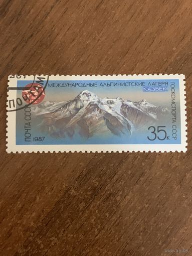 СССР 1987. Казбек. Марка из серии