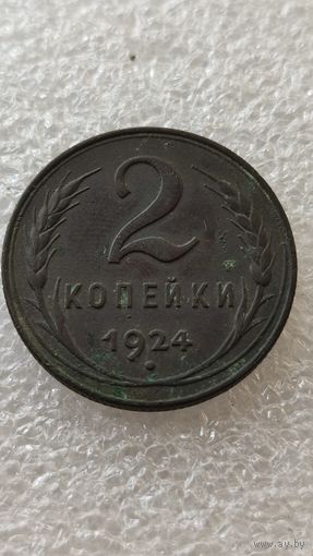 2 копейки 1924 хорошее состояние