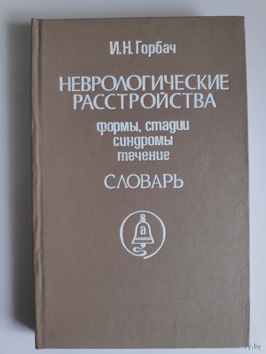 И. Н. Горбач. Неврологические расстройства: Формы, стадии, синдромы, течение