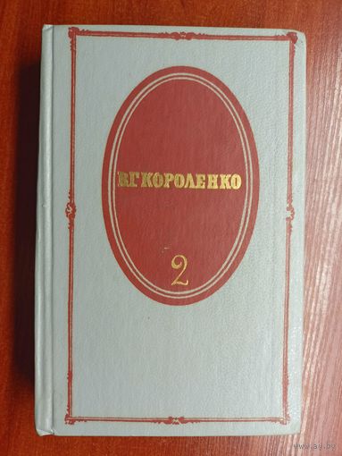 Владимир Короленко "Собрание сочинений в пяти томах" Том 2