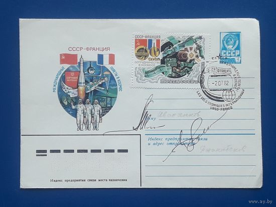 СССР 1982 ХМК худ.Комлев. Международные полеты в косиос. СССР-Франция.СГ. Оригинальные автографы космонавтов Джанибекова и Иванченкова.