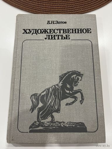 Художественное литье | Зотов Борис Никитич. 1982