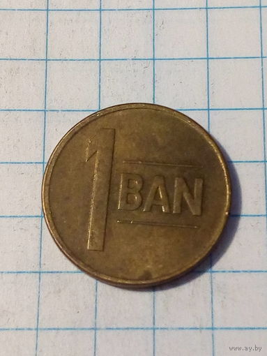 1 бани Румыния 2016 год