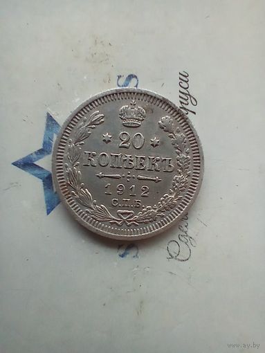 20 копеек 1912 года