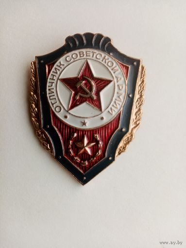 ЗНАК ОТЛИЧНИК СОВЕТСКОЙ АРМИИ (6)