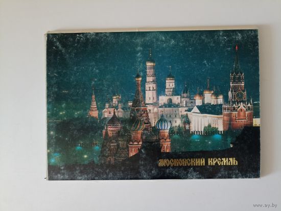 Московский Кремль   Набор открыток. 18 штук