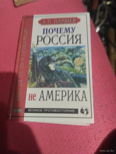 А.П.Паршев. Почему Россия не Америка. Великое противостояние.