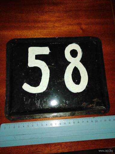 Табличка с номером 58.