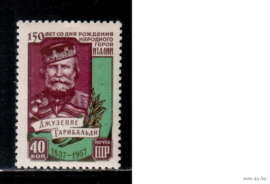 СССР-1957, (Заг.2010) ** , Гарибальди