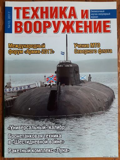 Журнал "Техника и вооружение".