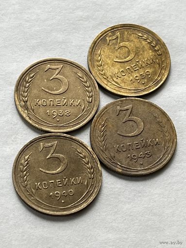 3 копейки 1938,39,40,43