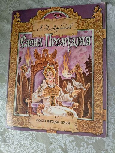 А.Н.Афанасьев ЕЛЕНА ПРЕМУДРАЯ: Русская народная сказка \3
