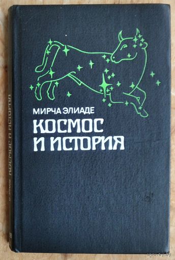 Элиаде М. Космос и история: Избранные работы