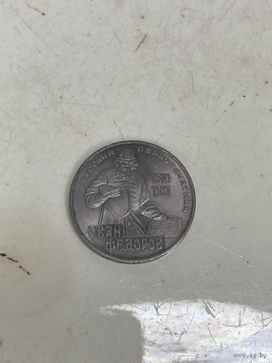1 рубль Иван Федоров