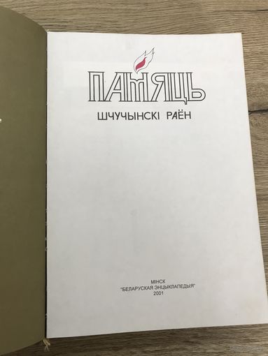 Памяць.ЩУЧИН.