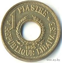 Ливан. 1 пиастр 1955 г.