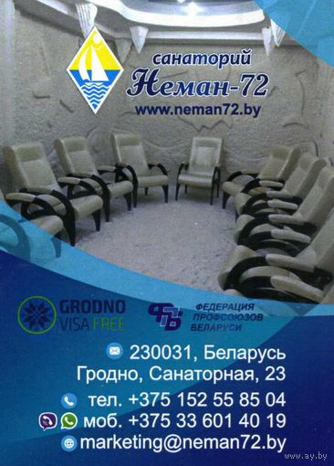 Календарик карманный Санаторий Неман 72 2025