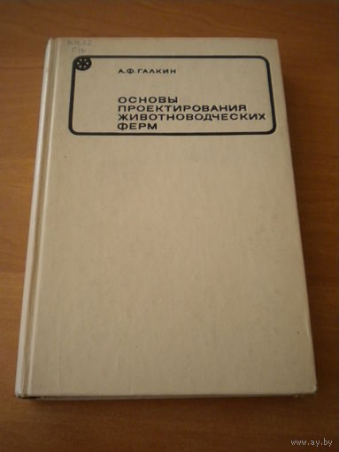 Основы проектирования животноводческих ферм
