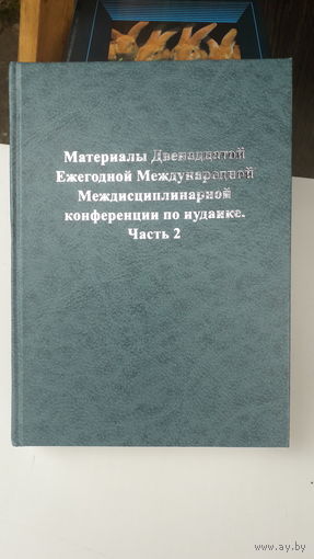Книга Материалы 12 ежегодной международной междисциплинарной конференции по иудаике.т.2.2005г.
